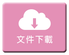 相關文件icon 02