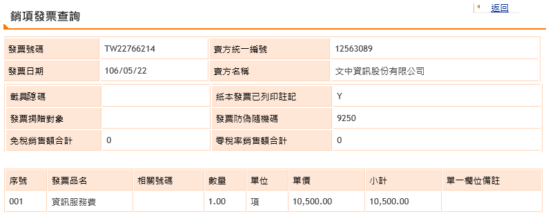 7.平台發票資料