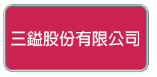 0304096-製造業-三鎰股份有限公司