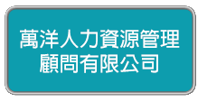 1303218-人力仲介-萬洋人力資源管理顧問有限公司