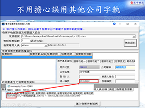 02.誤用其他公司字軌檢核