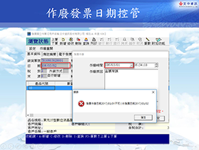 09.作廢發票日期控管