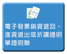 上傳格式 銷貨退回