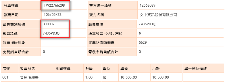 02.平台手機條碼索取電子發票畫面