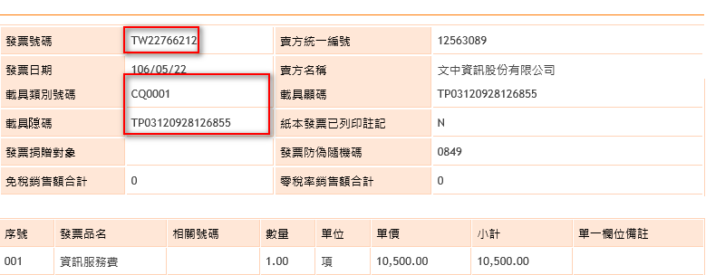 04.平台持自然人憑證索取電子發票畫面