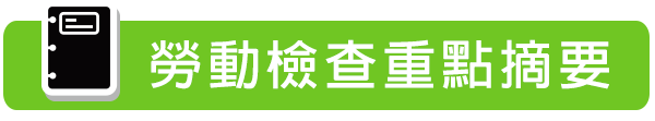 勞動檢查法令按鈕1