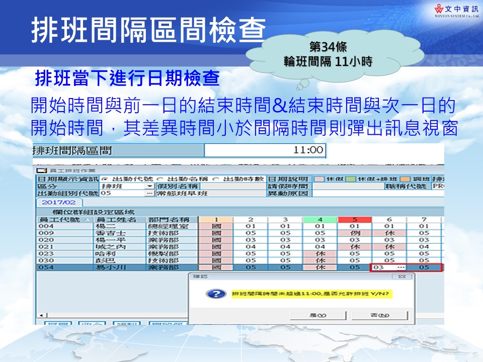 37.排班間隔異常提醒