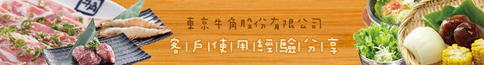 東京客戶見證banner