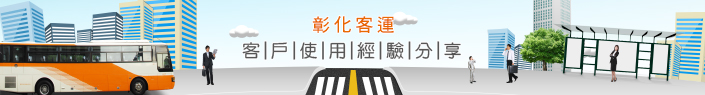 彰化客運banner