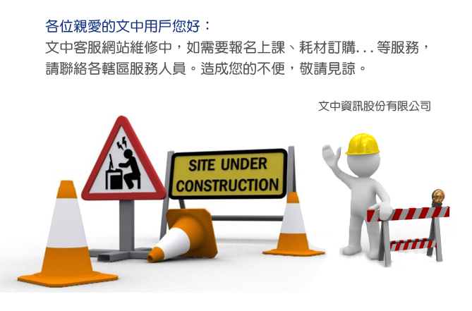 施工中